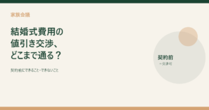 結婚式費用の値引き交渉、契約前にできることとできないこと