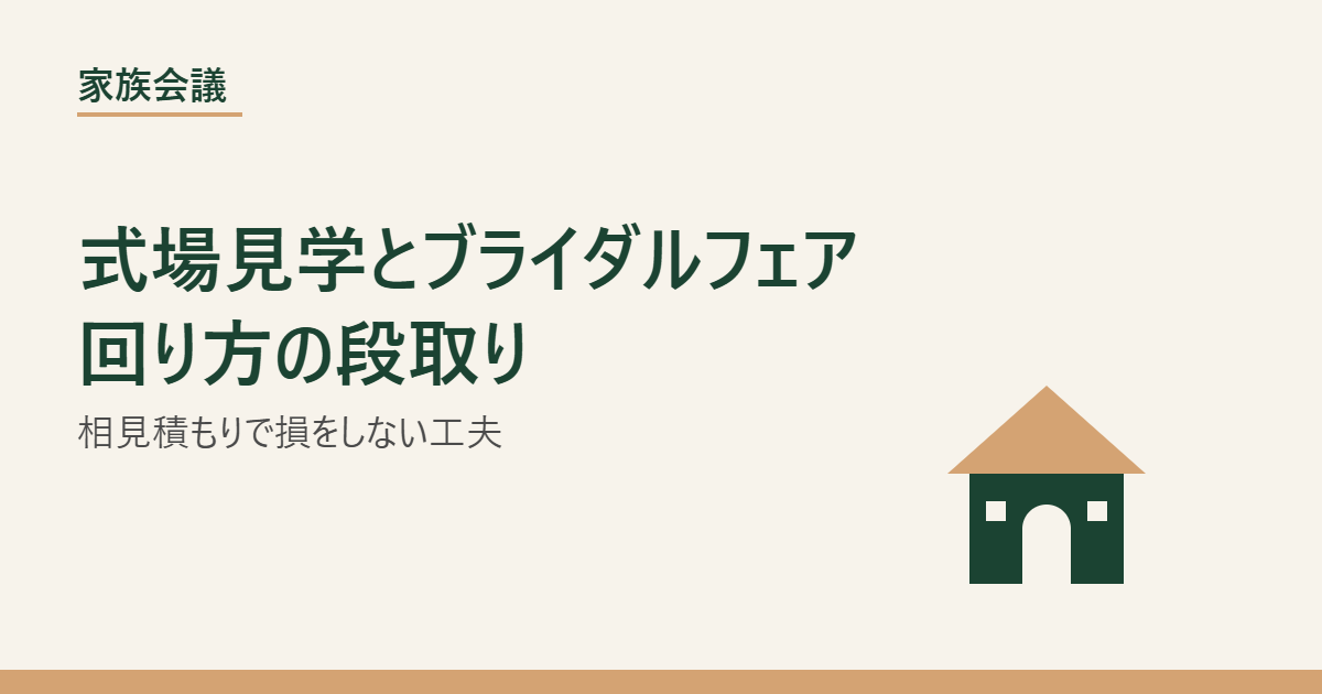 式場見学とブライダルフェアの回り方のアイキャッチ画像、家族会議サイト