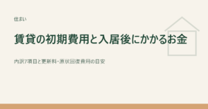 賃貸の初期費用と入居後にかかるお金のアイキャッチ