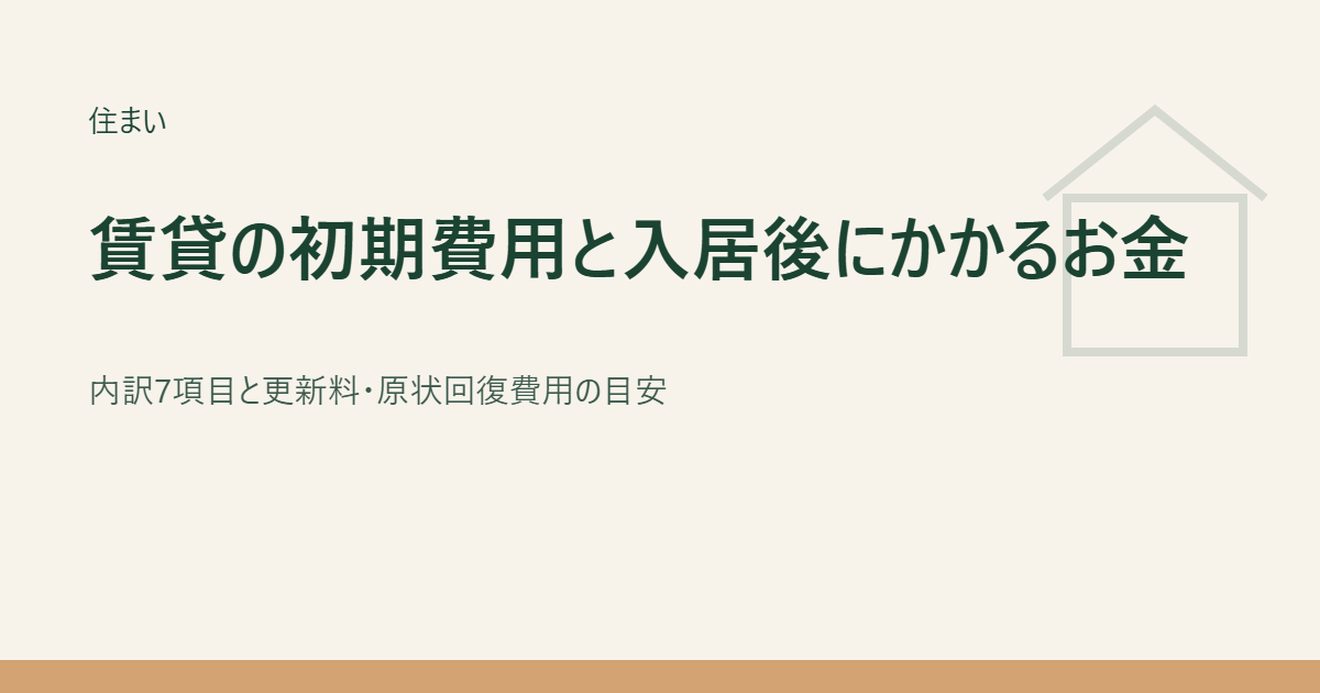 賃貸の初期費用と入居後にかかるお金のアイキャッチ