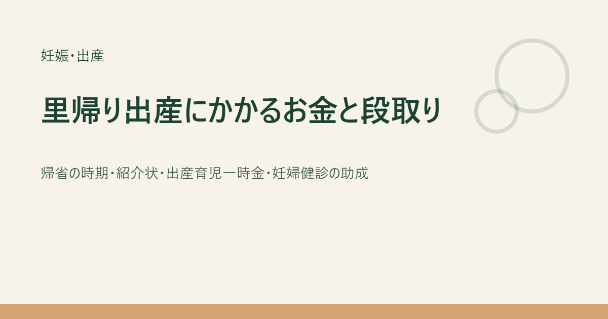 里帰り出産にかかるお金と段取りのアイキャッチ