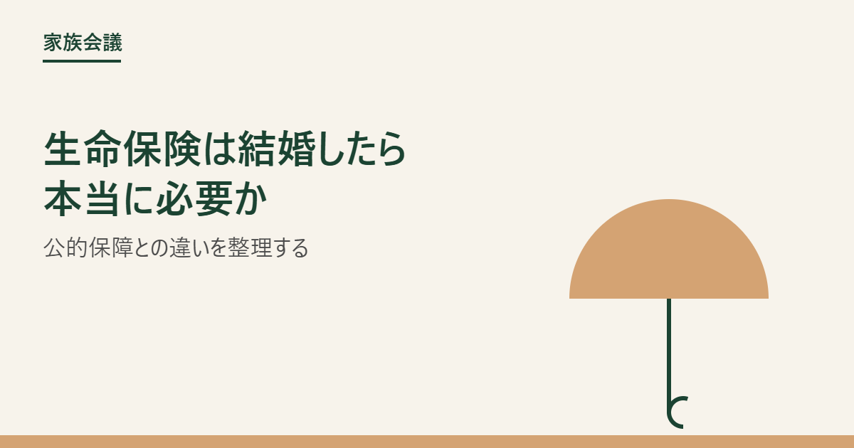 生命保険は結婚したら本当に必要かのアイキャッチ画像