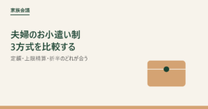 夫婦のお小遣い制3方式を比較する記事のアイキャッチ画像
