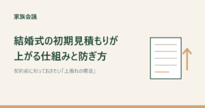 結婚式の初期見積もりが上がる仕組みと防ぎ方（見積書と上矢印のイラスト）