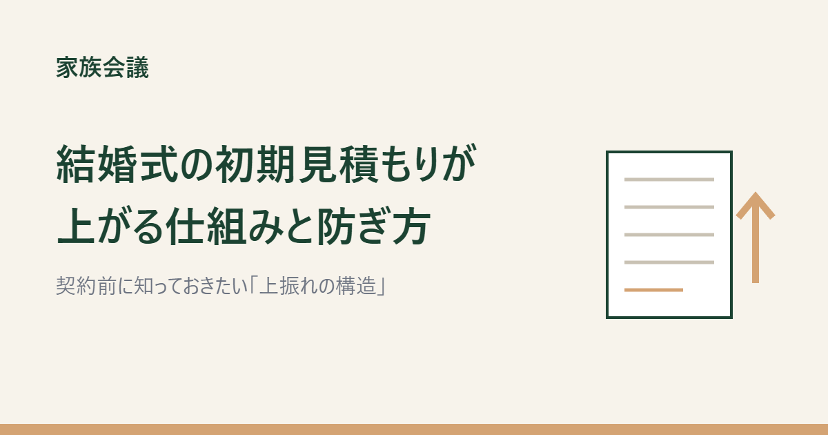結婚式の初期見積もりが上がる仕組みと防ぎ方(見積書と上矢印のイラスト)