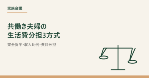 共働き夫婦の生活費分担3方式のアイキャッチ画像、天秤のイラスト