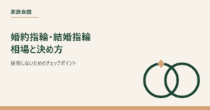 婚約指輪・結婚指輪の相場と決め方のアイキャッチ画像、2つの指輪のイラスト