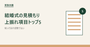 結婚式の見積もり 上振れ項目トップ5 アイキャッチ