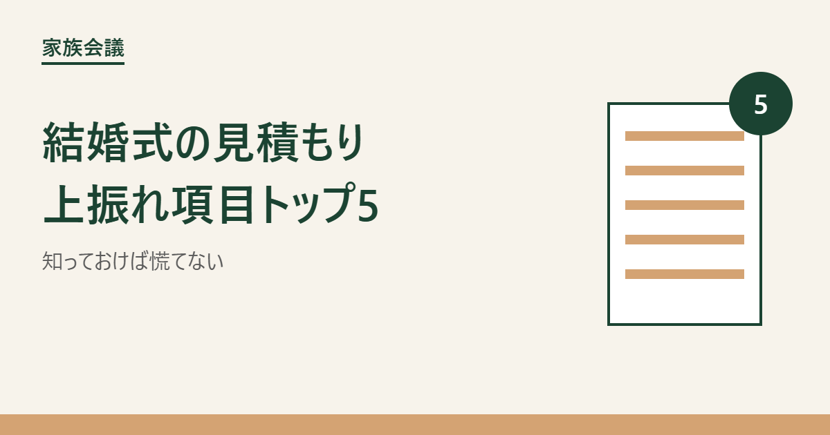 結婚式の見積もり 上振れ項目トップ5 アイキャッチ