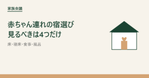 赤ちゃん連れの宿選び 見るべきは4つだけ アイキャッチ