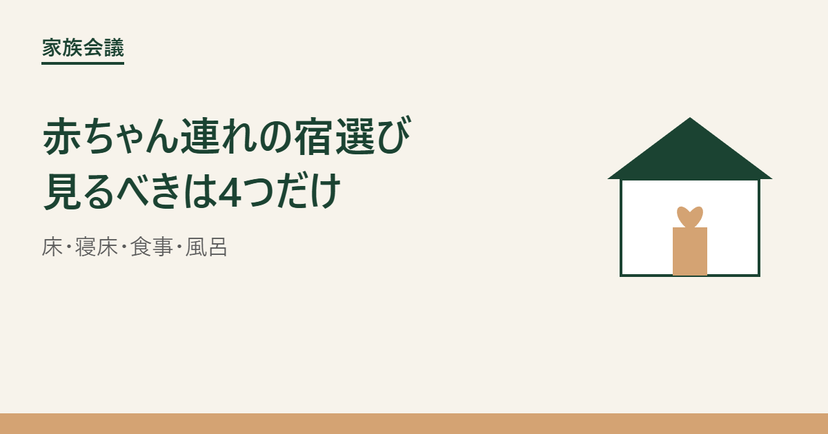 赤ちゃん連れの宿選び 見るべきは4つだけ アイキャッチ