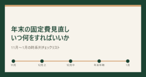 年末の固定費見直しチェックリストのアイキャッチ画像