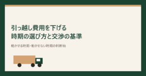 引っ越し費用を下げる時期の選び方と交渉の基準のアイキャッチ画像
