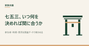 七五三の準備と費用をまとめた記事のアイキャッチ画像（イメージ）