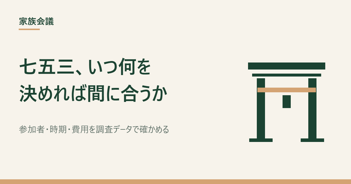 七五三の準備と費用をまとめた記事のアイキャッチ画像(イメージ)