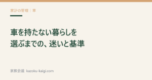 記事タイトル「車を持たない暮らしを選ぶまでの、迷いと基準」を配したアイキャッチ画像