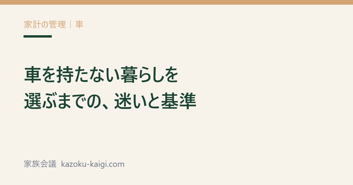 記事タイトル「車を持たない暮らしを選ぶまでの、迷いと基準」を配したアイキャッチ画像