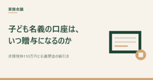 子ども名義の口座と贈与税をまとめた記事のアイキャッチ画像（イメージ）