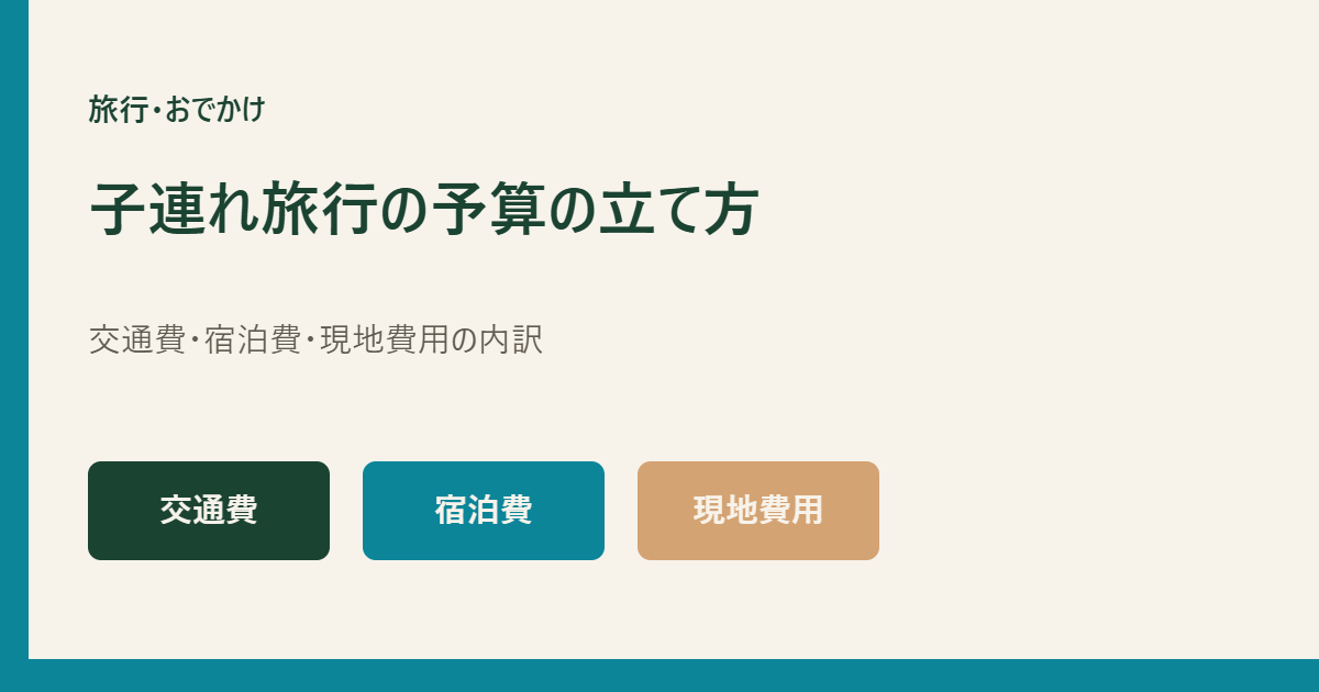 子連れ旅行の交通費・宿泊費・現地費用を示すアイキャッチ画像