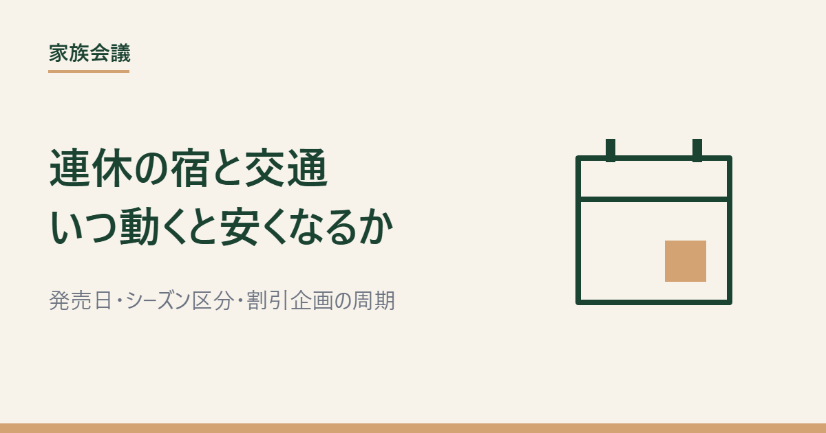 連休の予約タイミングをテーマにしたアイキャッチ画像