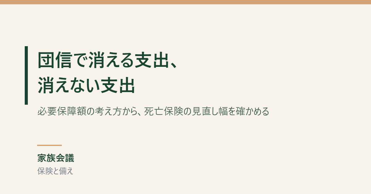 団信で消える支出と消えない支出を扱う記事のアイキャッチ画像