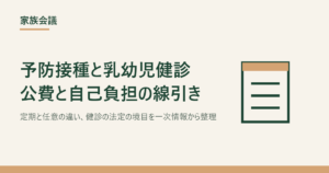 予防接種と乳幼児健診の公費と自己負担の線引きをテーマにしたアイキャッチ画像