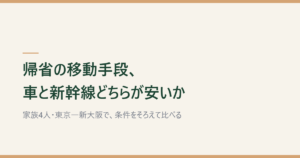 「帰省の移動手段、車と新幹線どちらが安いか」と記した記事のアイキャッチ画像