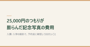 「25,000円のつもりが膨らんだ記念写真の費用」と記した記事のアイキャッチ画像