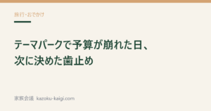 記事タイトル「テーマパークで予算が崩れた日、次に決めた歯止め」を配したアイキャッチ画像
