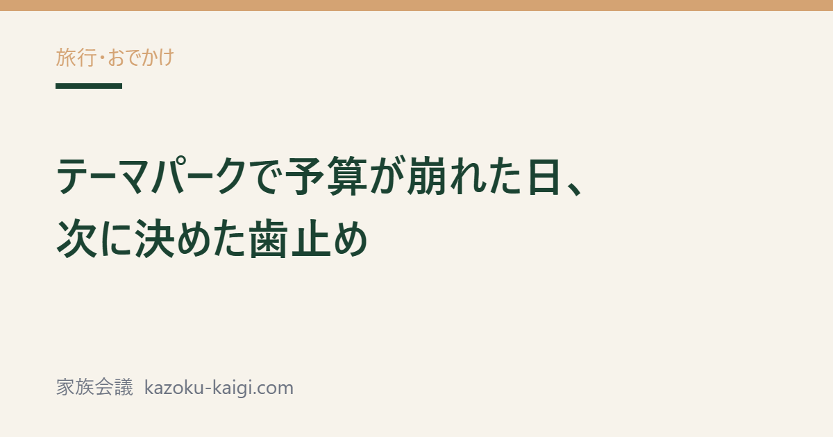 記事タイトル「テーマパークで予算が崩れた日、次に決めた歯止め」を配したアイキャッチ画像