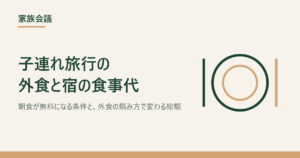 子連れ旅行の外食と宿の食事代をテーマにしたアイキャッチ画像