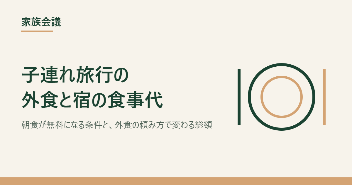 子連れ旅行の外食と宿の食事代をテーマにしたアイキャッチ画像