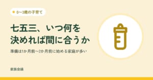 「七五三、いつ何を決めれば間に合うか」「準備は1か月前〜2か月前に始める家庭が多い」の文字と、0〜3歳の子育ての色の地に哺乳びんの絵