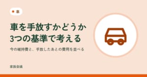 「車を手放すかどうか3つの基準で考える」「今の維持費と、手放したあとの費用を並べる」の文字と、車の色の地に車の絵