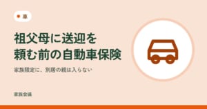 「祖父母に送迎を頼む前の自動車保険」「家族限定に、別居の親は入らない」の文字と、車の色の地に車の絵