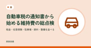 「自動車税の通知書から始める維持費の総点検」「税金・任意保険・駐車場・燃料・整備を並べる」の文字と、車の色の地に車の絵