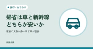 「帰省は車と新幹線どちらが安いか」「家族の人数が多いほど車が割安」の文字と、旅行・おでかけの色の地に車の絵