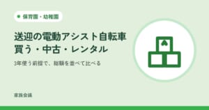 「送迎の電動アシスト自転車買う・中古・レンタル」「3年使う前提で、総額を並べて比べる」の文字と、保育園・幼稚園の色の地に積み木の絵