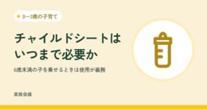 「チャイルドシートはいつまで必要か」「6歳未満の子を乗せるときは使用が義務」の文字と、0〜3歳の子育ての色の地に哺乳びんの絵