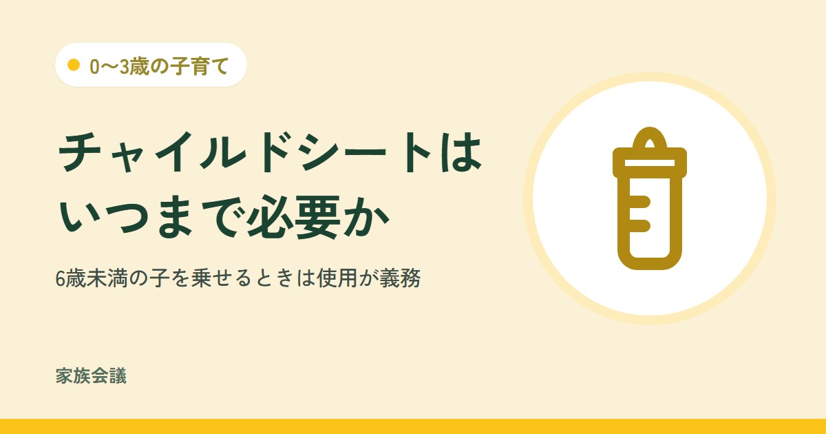 「チャイルドシートはいつまで必要か」「6歳未満の子を乗せるときは使用が義務」の文字と、0〜3歳の子育ての色の地に哺乳びんの絵