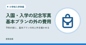 「入園・入学の記念写真基本プランの外の費用」「予約の前に、基本プランの内と外を確かめる」の文字と、小学校入学準備の色の地にランドセルの絵