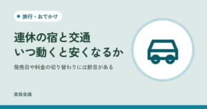 「連休の宿と交通いつ動くと安くなるか」「発売日や料金の切り替わりには節目がある」の文字と、旅行・おでかけの色の地に車の絵
