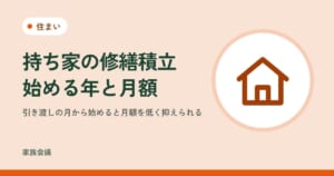 「持ち家の修繕積立始める年と月額」「引き渡しの月から始めると月額を低く抑えられる」の文字と、住まいの色の地に家の絵