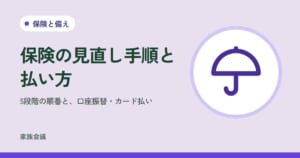 「保険の見直し手順と払い方」「5段階の順番と、口座振替・カード払い」の文字と、保険と備えの色の地に傘の絵