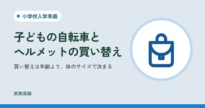 「子どもの自転車とヘルメットの買い替え」「買い替えは年齢より、体のサイズで決まる」の文字と、小学校入学準備の色の地にランドセルの絵