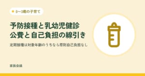 「予防接種と乳幼児健診公費と自己負担の線引き」「定期接種は対象年齢のうちなら原則自己負担なし」の文字と、0〜3歳の子育ての色の地に哺乳びんの絵
