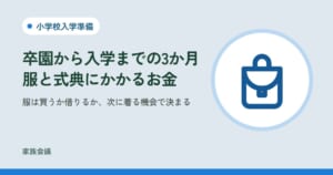 「卒園から入学までの3か月服と式典にかかるお金」「服は買うか借りるか、次に着る機会で決まる」の文字と、小学校入学準備の色の地にランドセルの絵