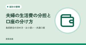 「夫婦の生活費の分担と口座の分け方」「負担割合の決め方・お小遣い・共通口座」の文字と、家計の管理の色の地に財布の絵