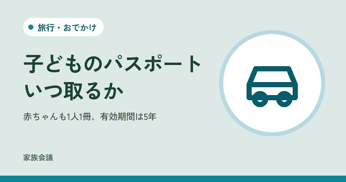 「子どものパスポートいつ取るか」「赤ちゃんも1人1冊、有効期間は5年」の文字と、旅行・おでかけの色の地に車の絵