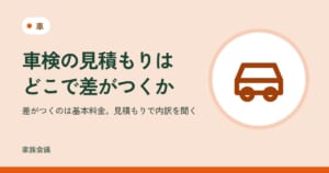 「車検の見積もりはどこで差がつくか」「差がつくのは基本料金。見積もりで内訳を聞く」の文字と、車の色の地に車の絵
